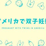 アメリカで双子妊娠