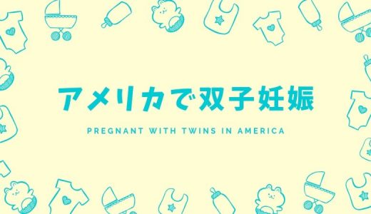 アメリカで双子を妊娠！出産までの記録をここに残していきます！