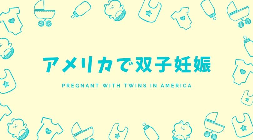 アメリカで双子を妊娠 出産までの記録をここに残していきます Taekoのocへいこう